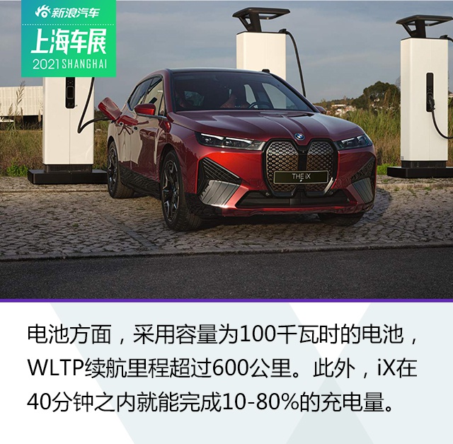 2021上海车展：续航超600km 宝马iX新车解析