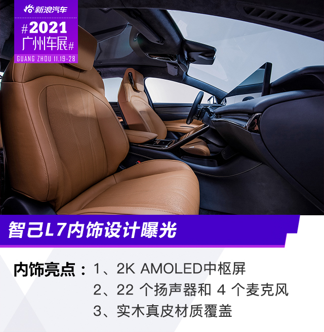 2021广州车展：智己L7内饰设计曝光