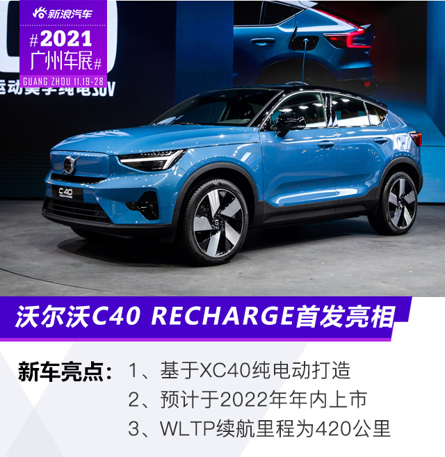 2021广州车展：沃尔沃C40 RECHARGE首发亮相