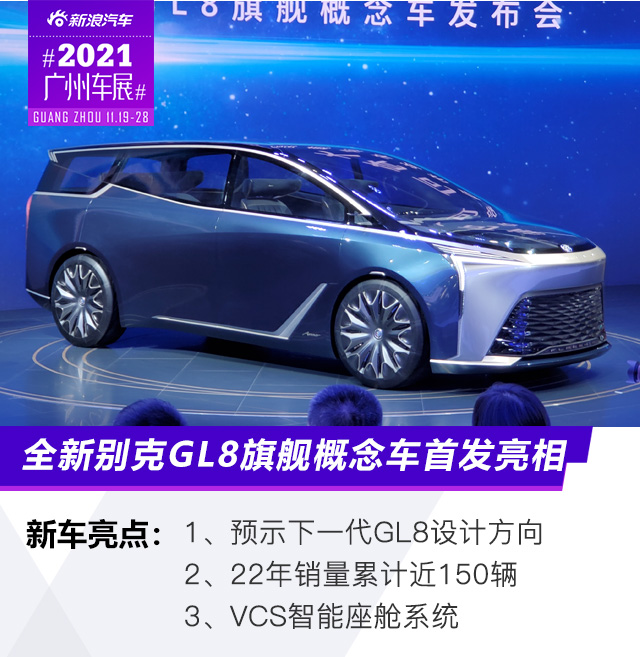 2021广州车展：别克GL8旗舰概念车/Smart Pod智慧驾舱首发