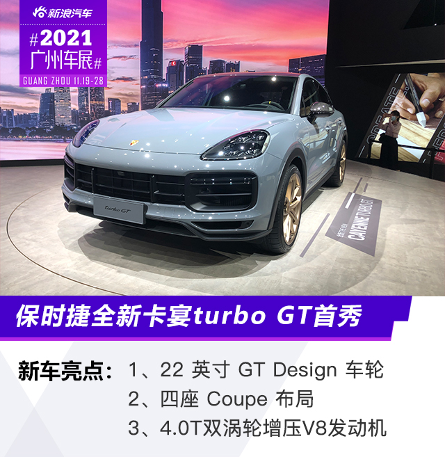 2021广州车展 保时捷全新卡宴turbo GT首秀