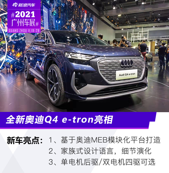 2021广州车展：全新奥迪Q4 e-tron亮相
