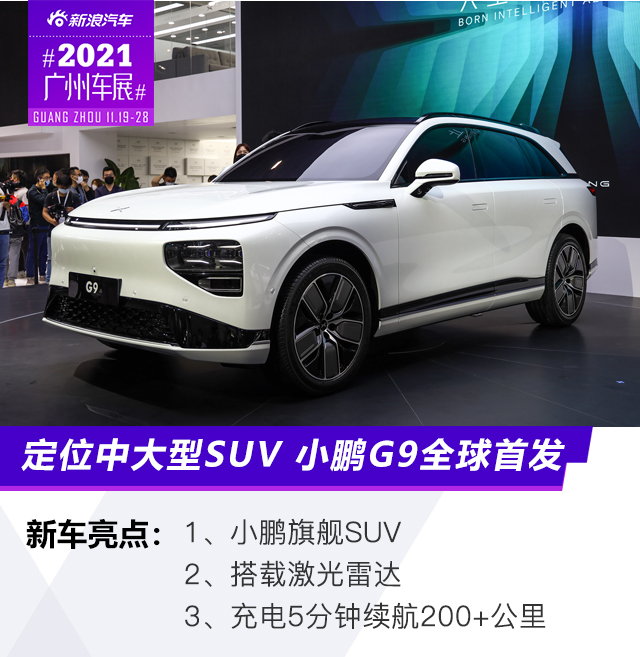 2021广州车展：定位旗舰纯电SUV 小鹏G9全球首发