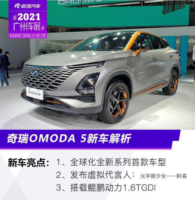 2021广州车展 奇瑞OMODA 5新车解析