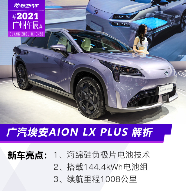 2021广州车展：静态解析广汽埃安AION LX PLUS