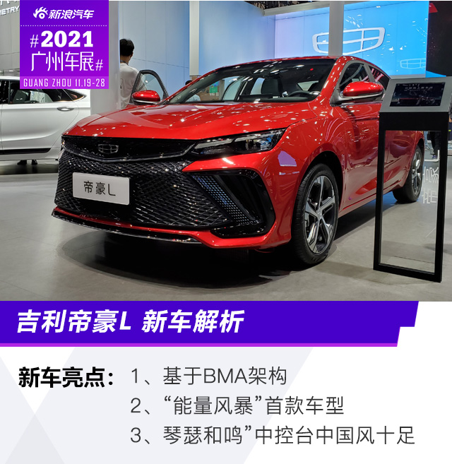 2021广州车展：吉利帝豪L新车解析