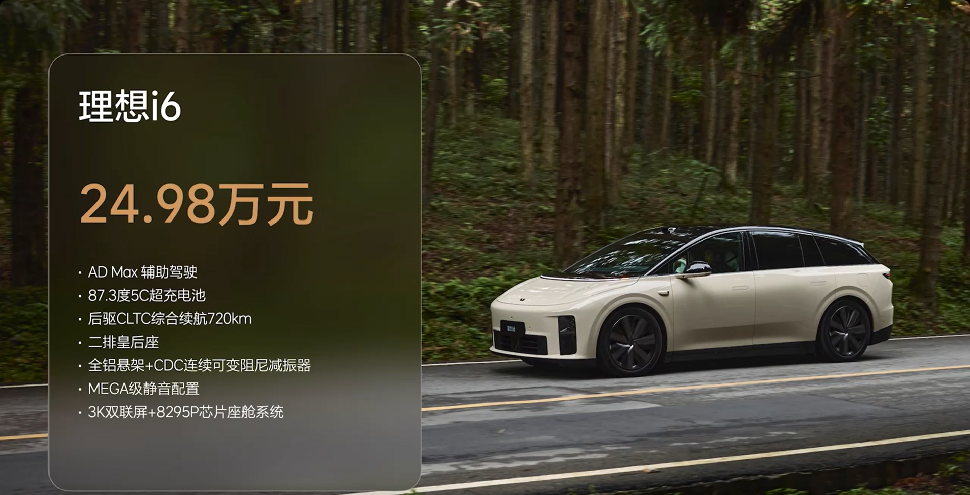 售价24.98万元 理想i6正式上市