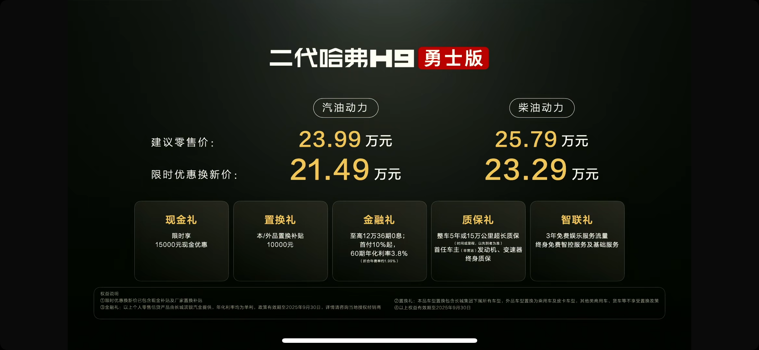 限时优惠换新价21.49-23.29万元 新款哈弗H9勇士版正式上市