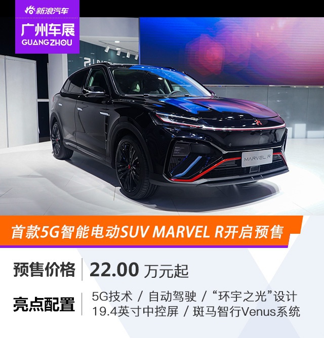 2020广州车展：首款5G智能电动SUV MARVEL R开启预售