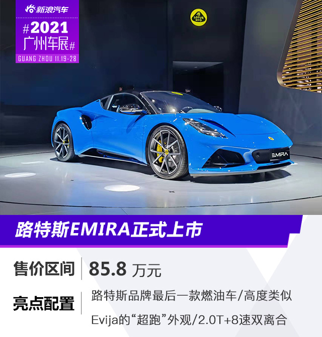 2021广州车展：路特斯EMIRA正式上市