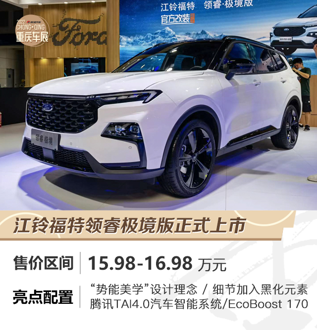 2022重庆车展：江铃福特领睿极境版上市 售15.98万起