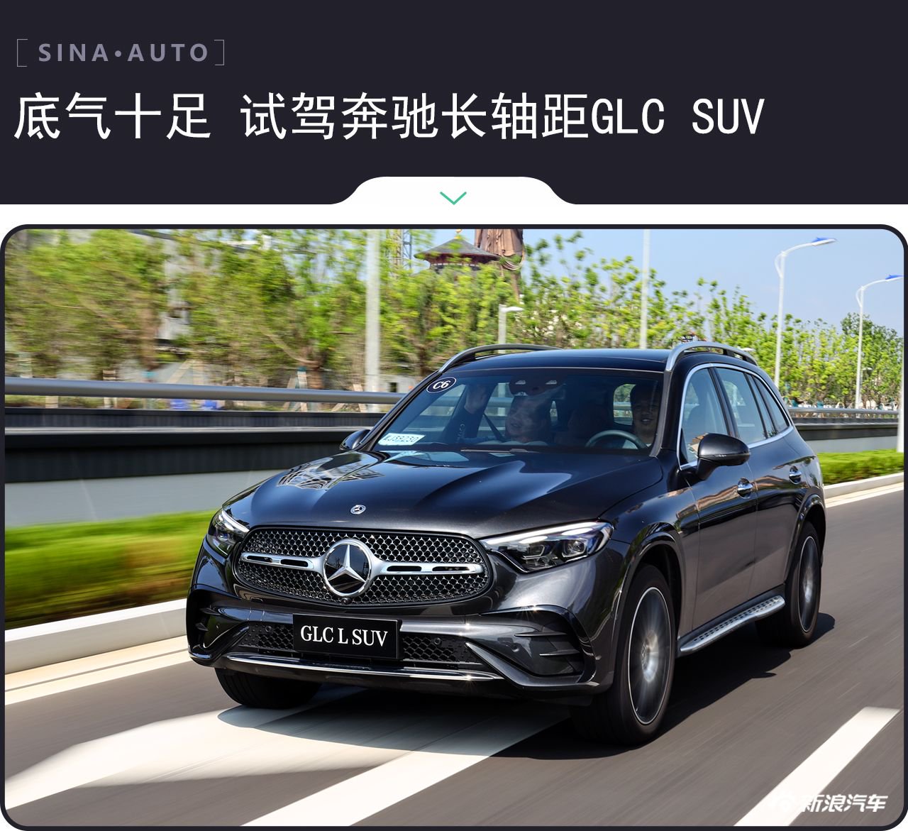 底气十足 一步到位 试驾全新奔驰长轴距GLC SUV