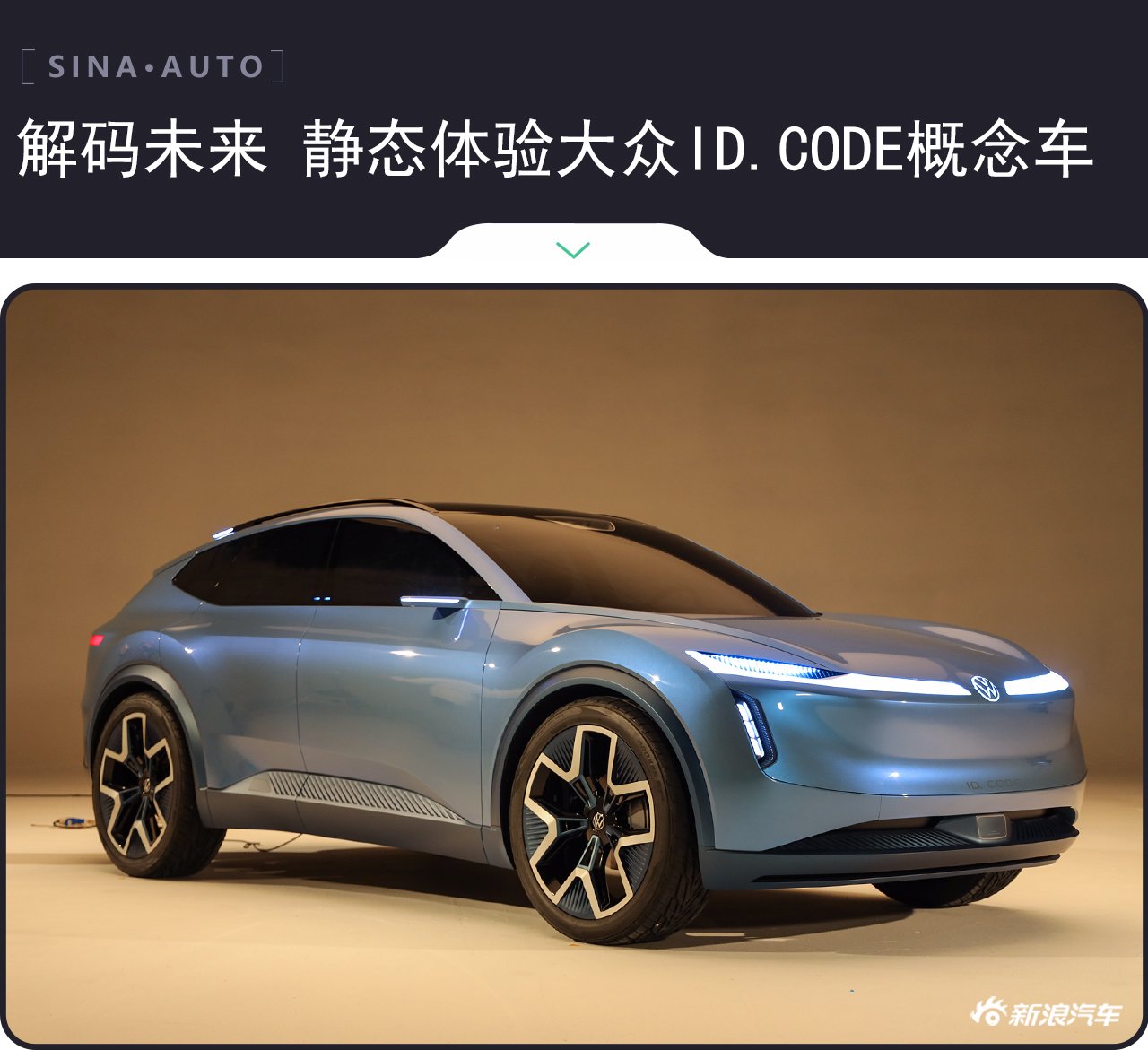 解码未来 静态体验大众ID. CODE概念车