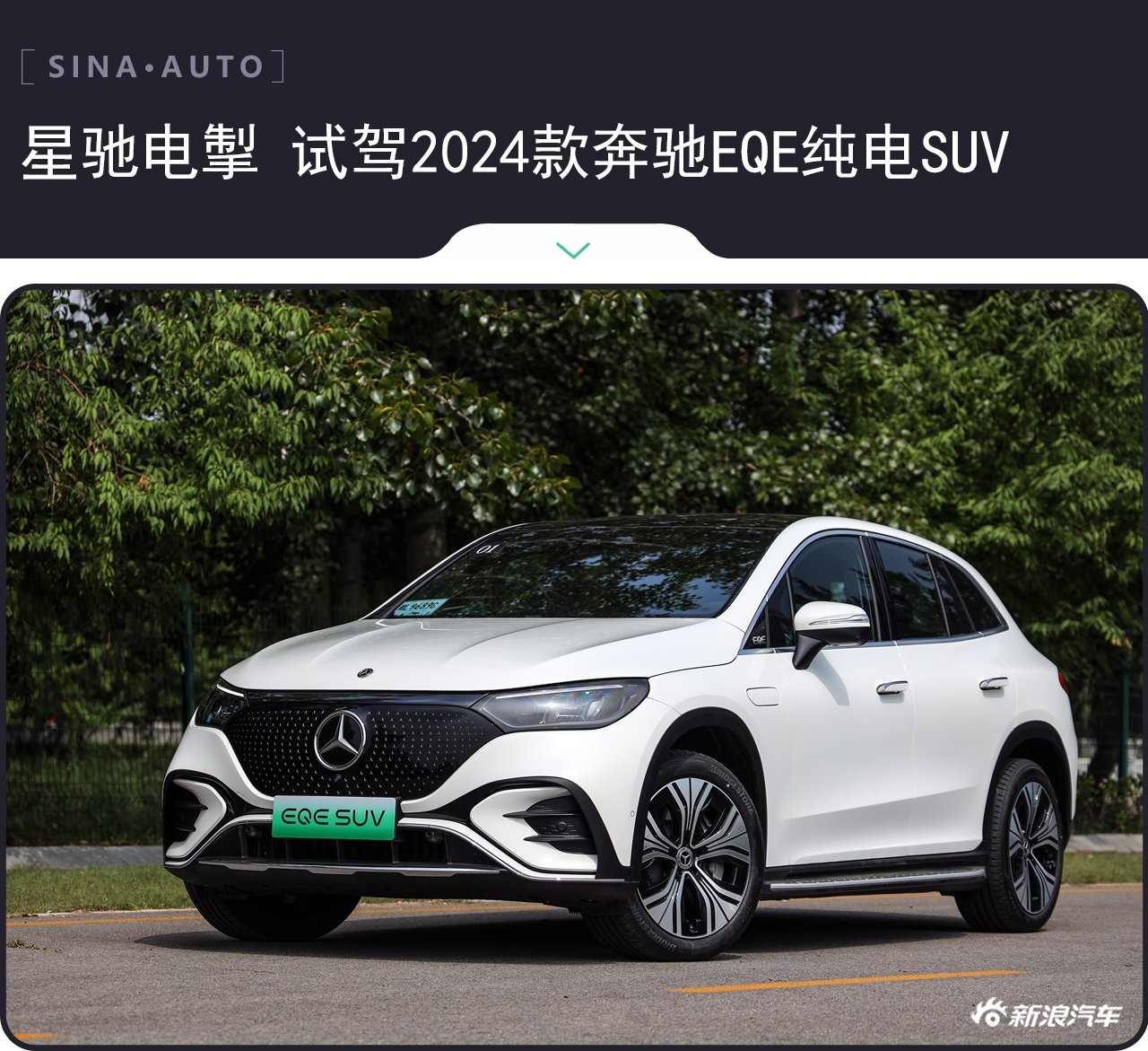 Star Speed Test Drive 2024 Mercedes-Benz EQE pure electric SUV