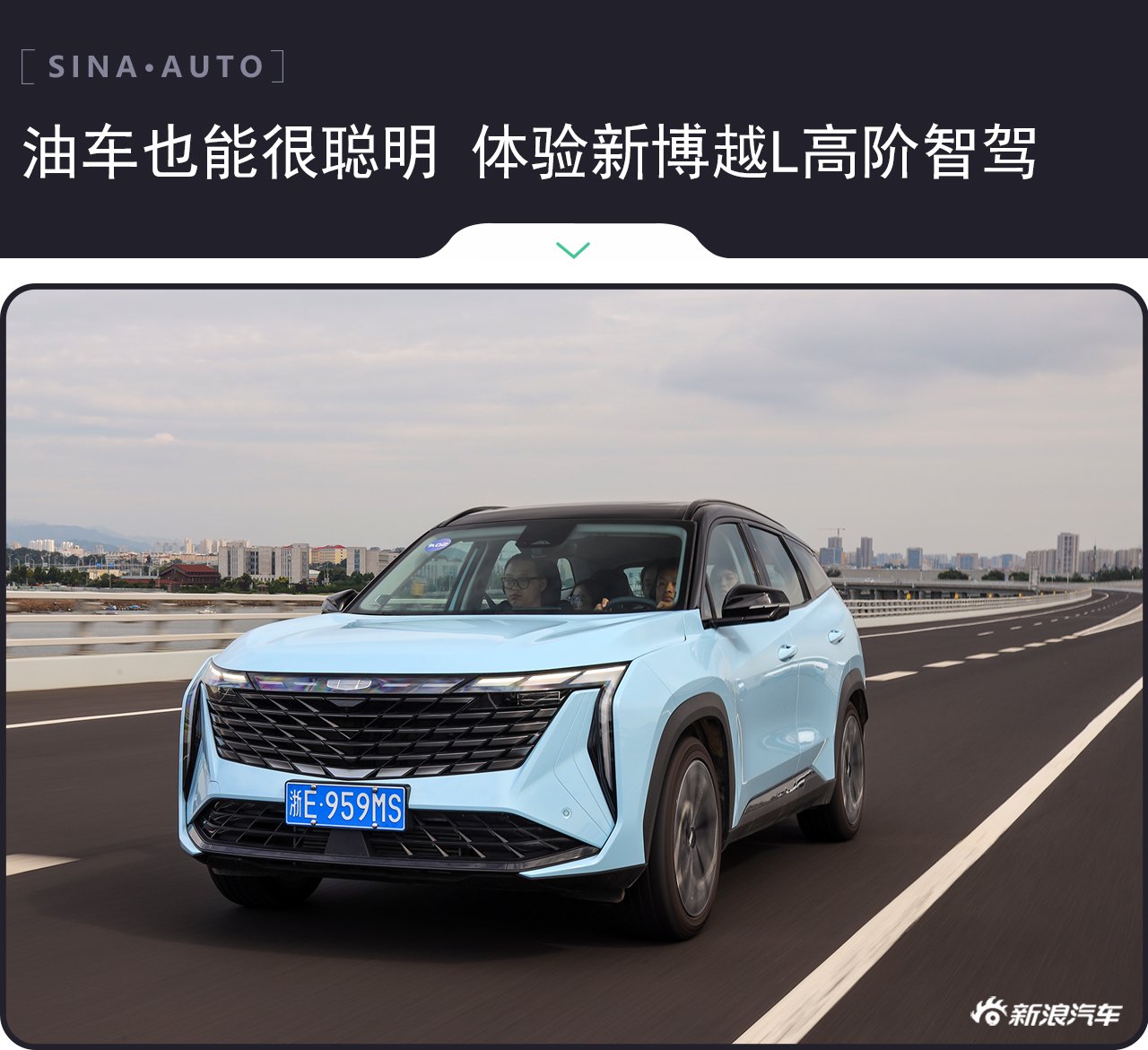 油车也能很聪明 体验吉利新博越L高阶智驾