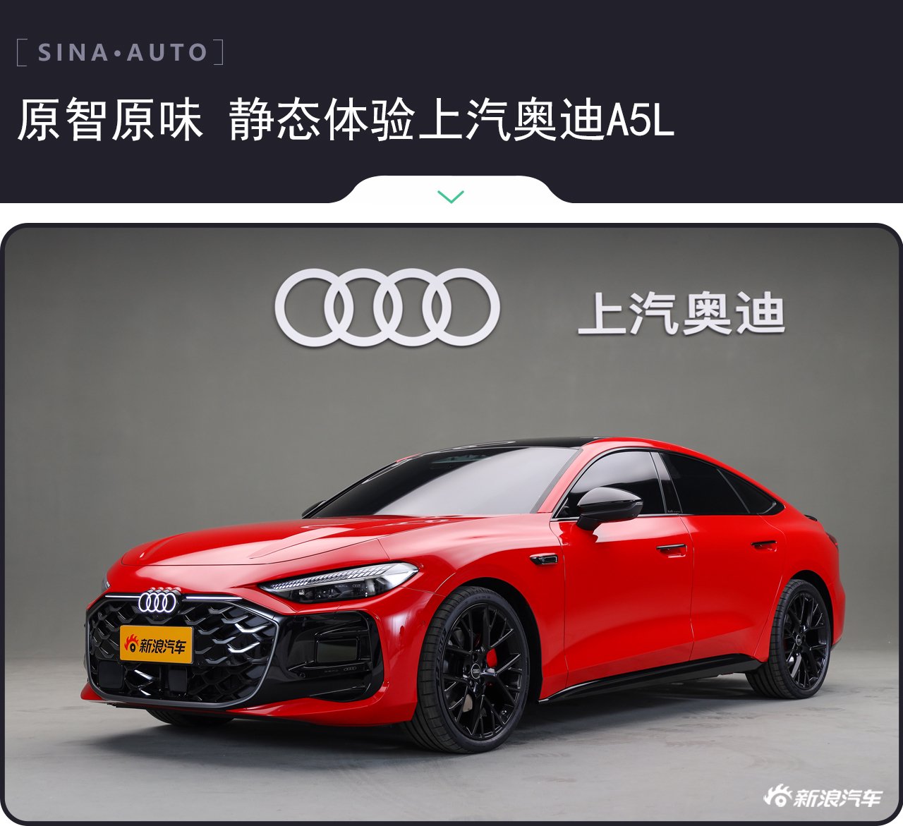原智原味 静态体验上汽奥迪A5L