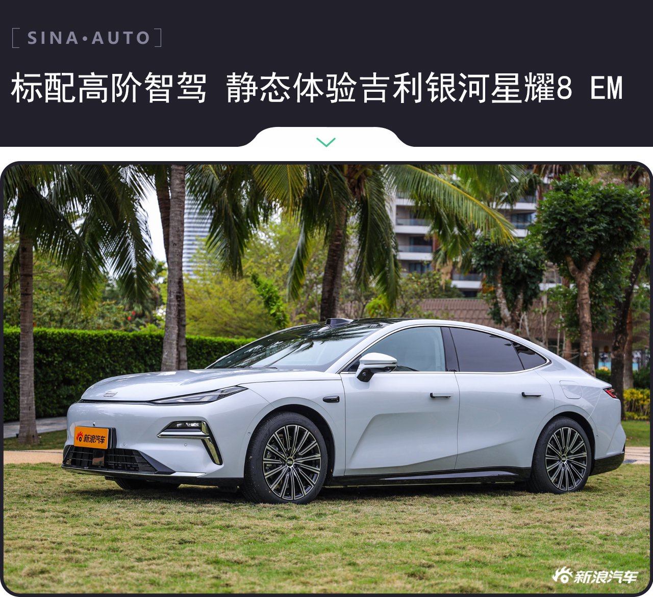 全系标配高阶智驾 静态体验吉利银河星耀8 EM
