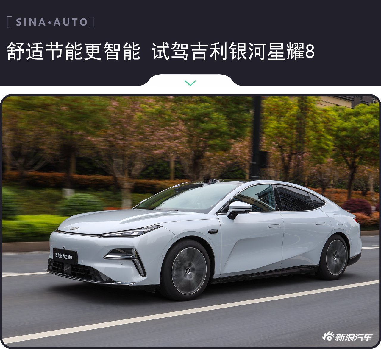 舒适节能更智能 试驾吉利银河星耀8