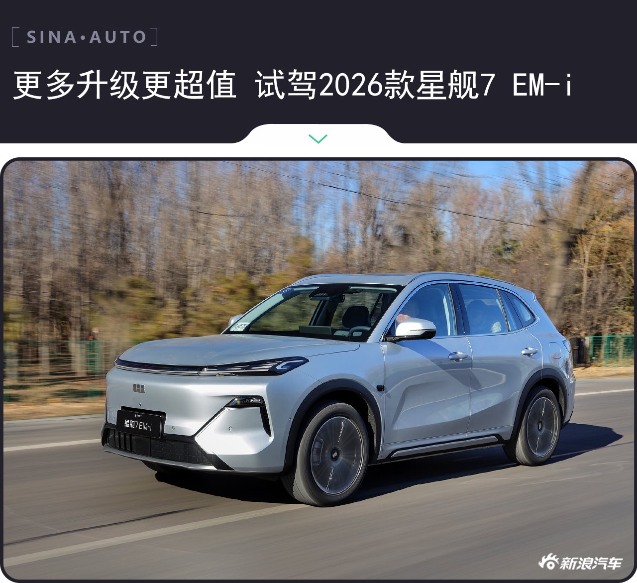 更多升级更超值 试驾2026款吉利银河星舰7 EM-i