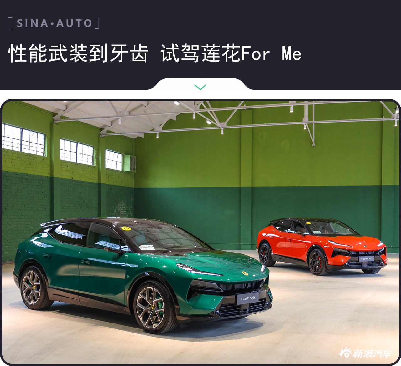 性能武装到牙齿 体验试驾全新莲花For Me