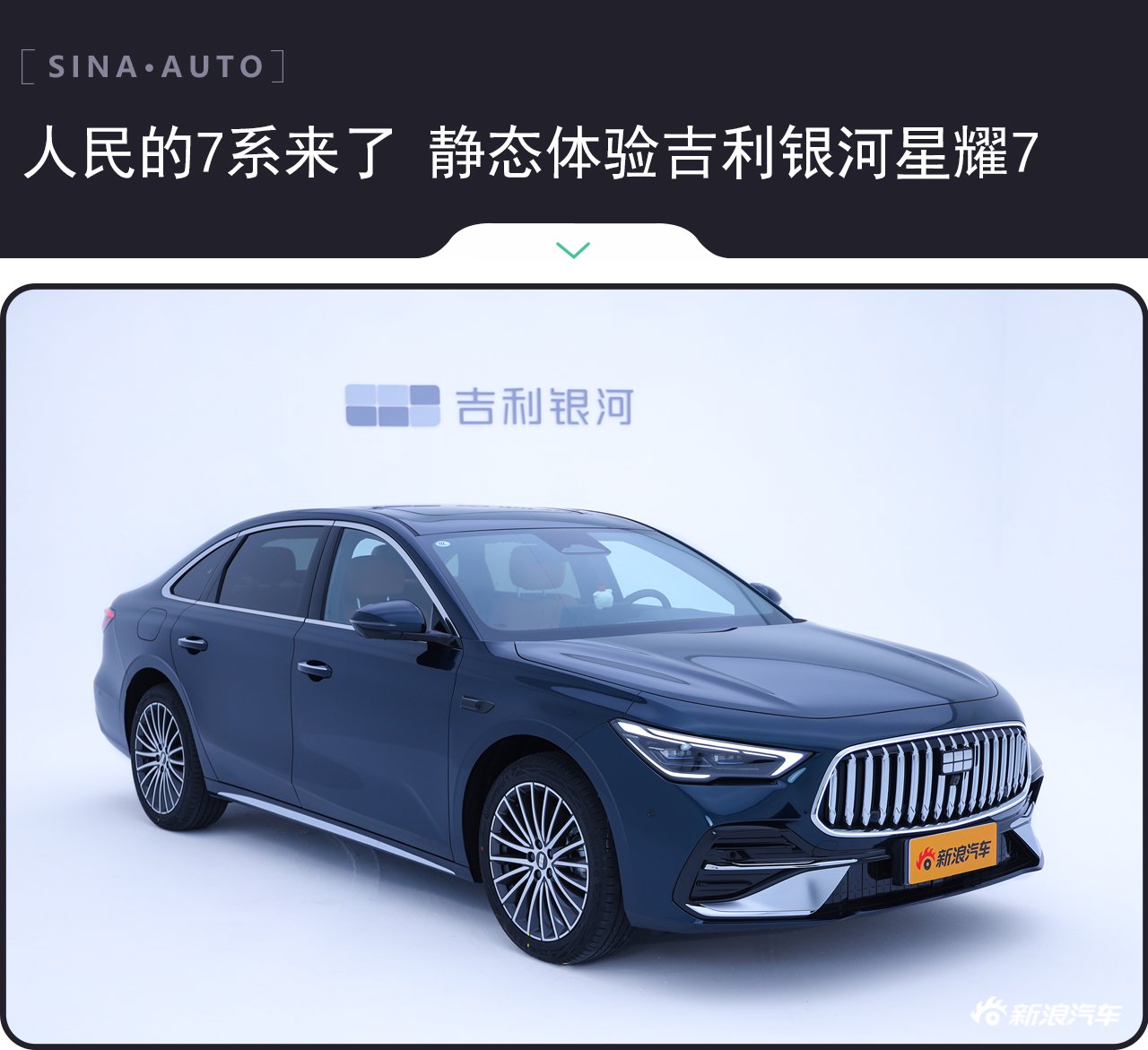 人民的7系来了 静态体验吉利银河星耀7