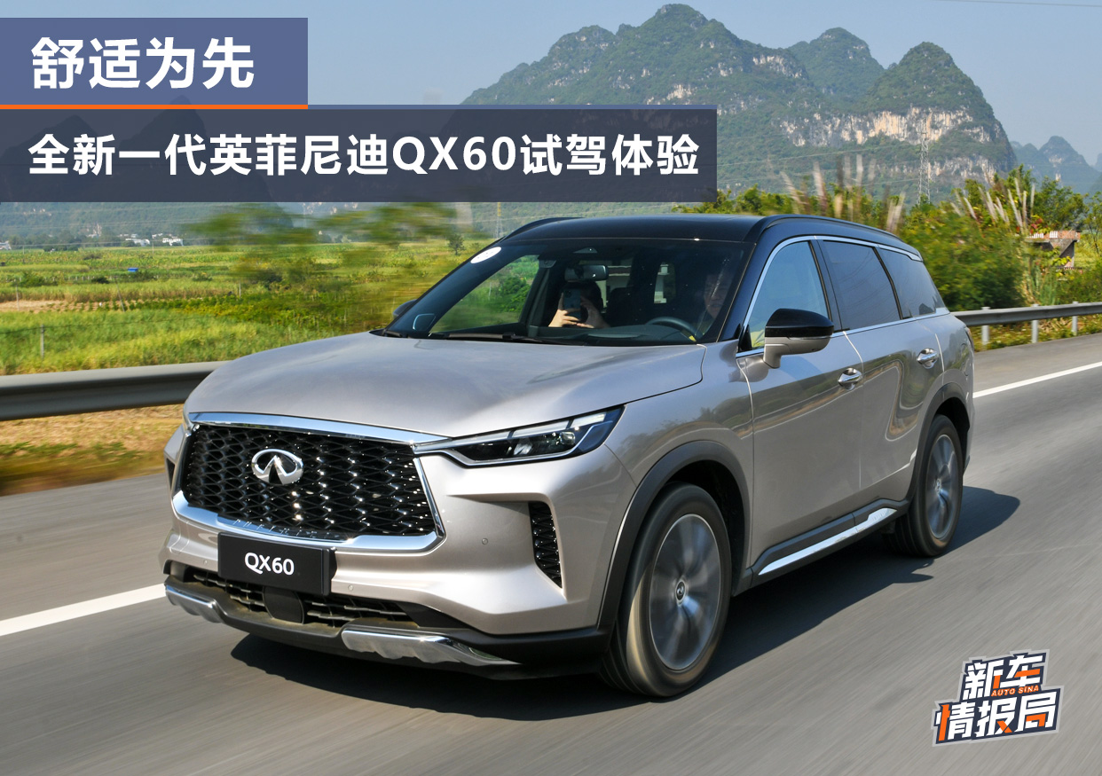 舒适为先 全新一代英菲尼迪QX60试驾体验