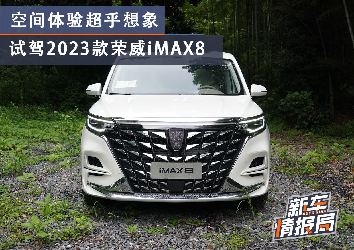 空间体验超乎想象 试驾2023款荣威iMAX8