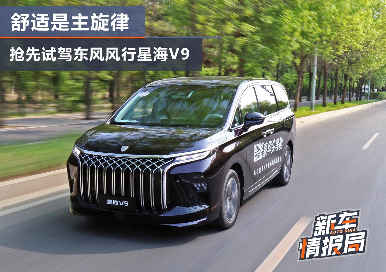 舒适仍是主旋律 试驾东风风行星海v9-新浪汽车