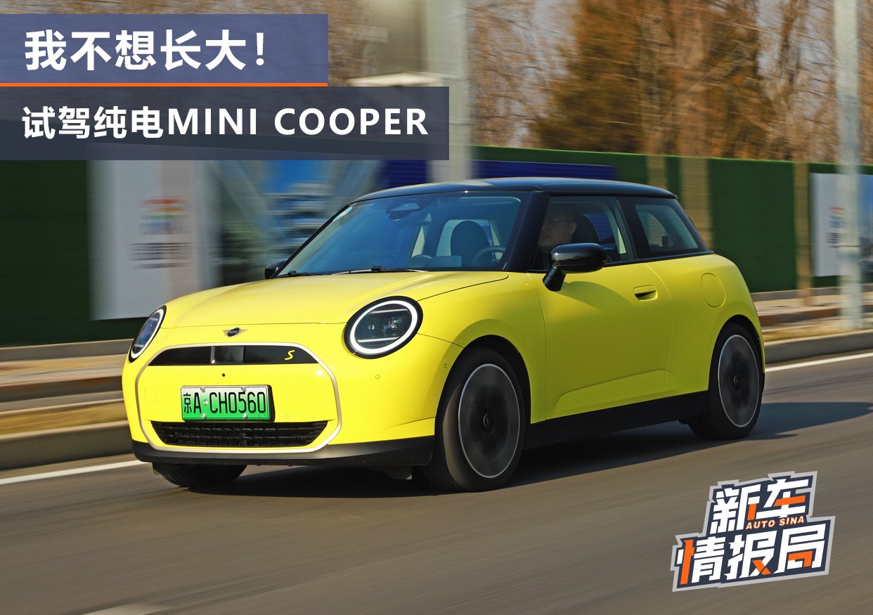 我不想长大！ 试驾纯电MINI COOPER
