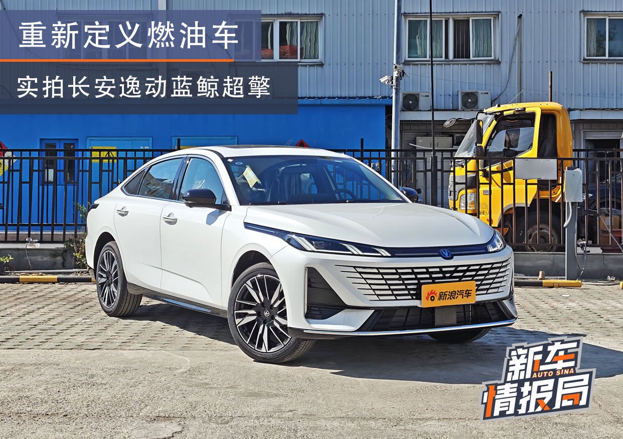 重新定义燃油车 到店实拍长安第四代逸动蓝鲸超擎