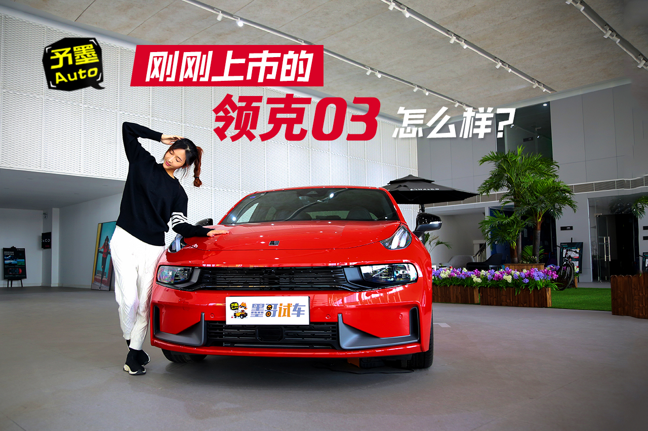 到店体验：领克03表现怎么样？