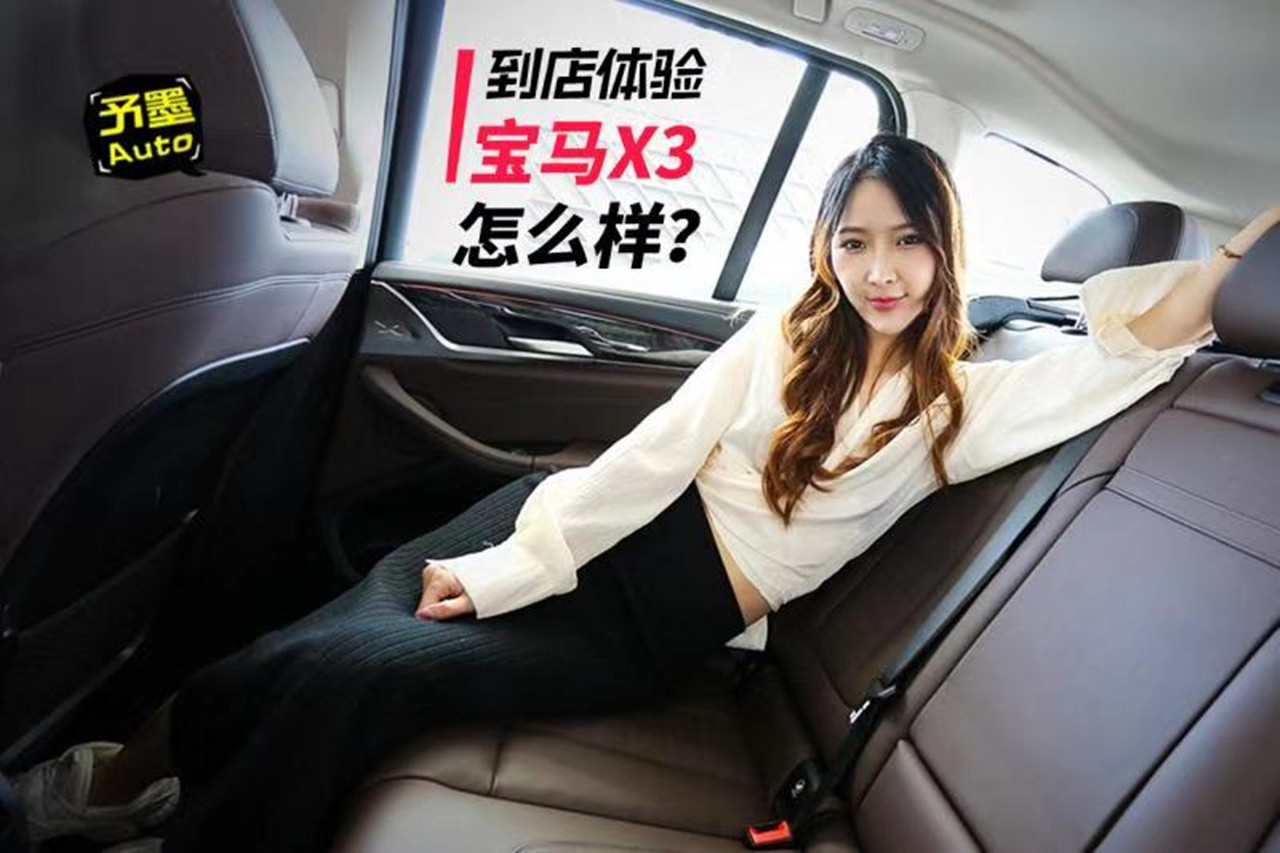 到店体验：宝马X3怎么样？