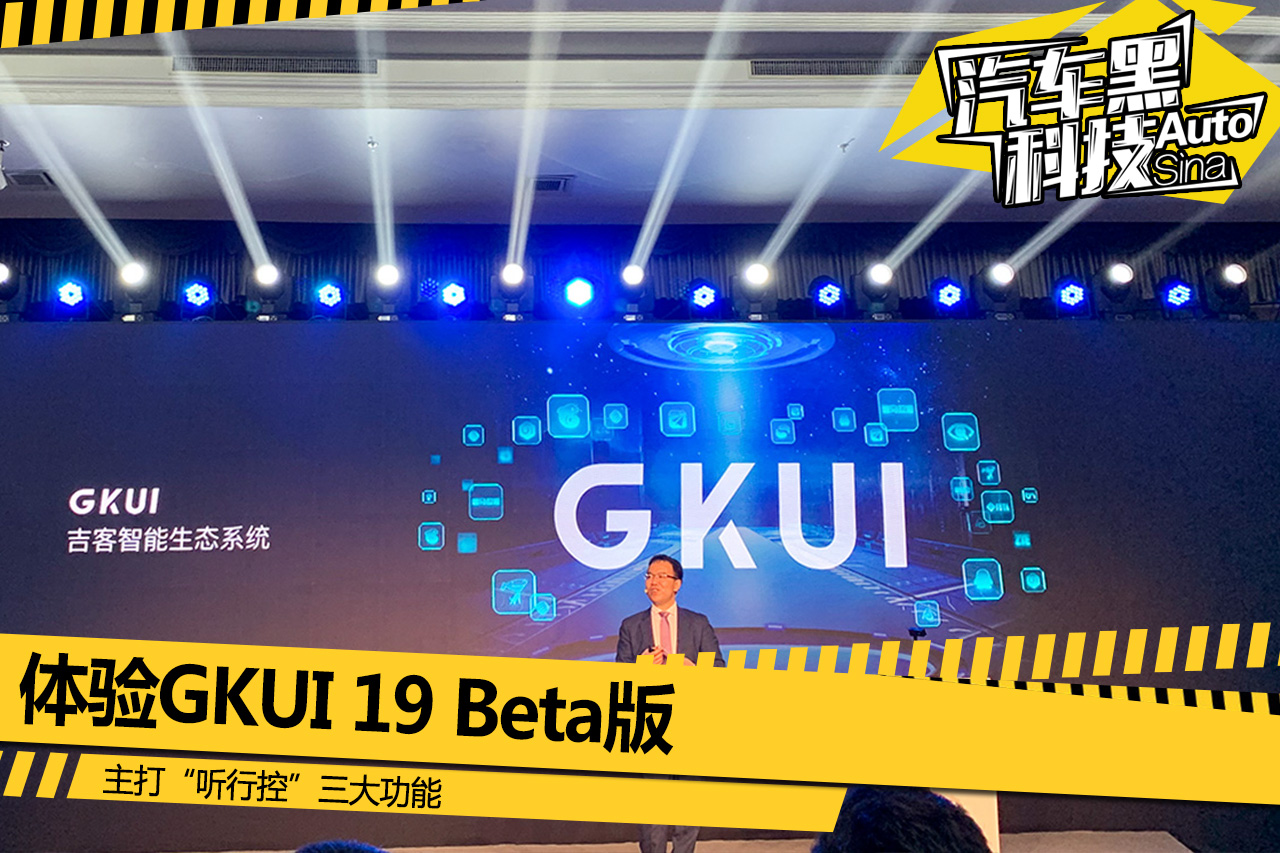 主打“听行控”三大功能 体验GKUI 19 Beta版