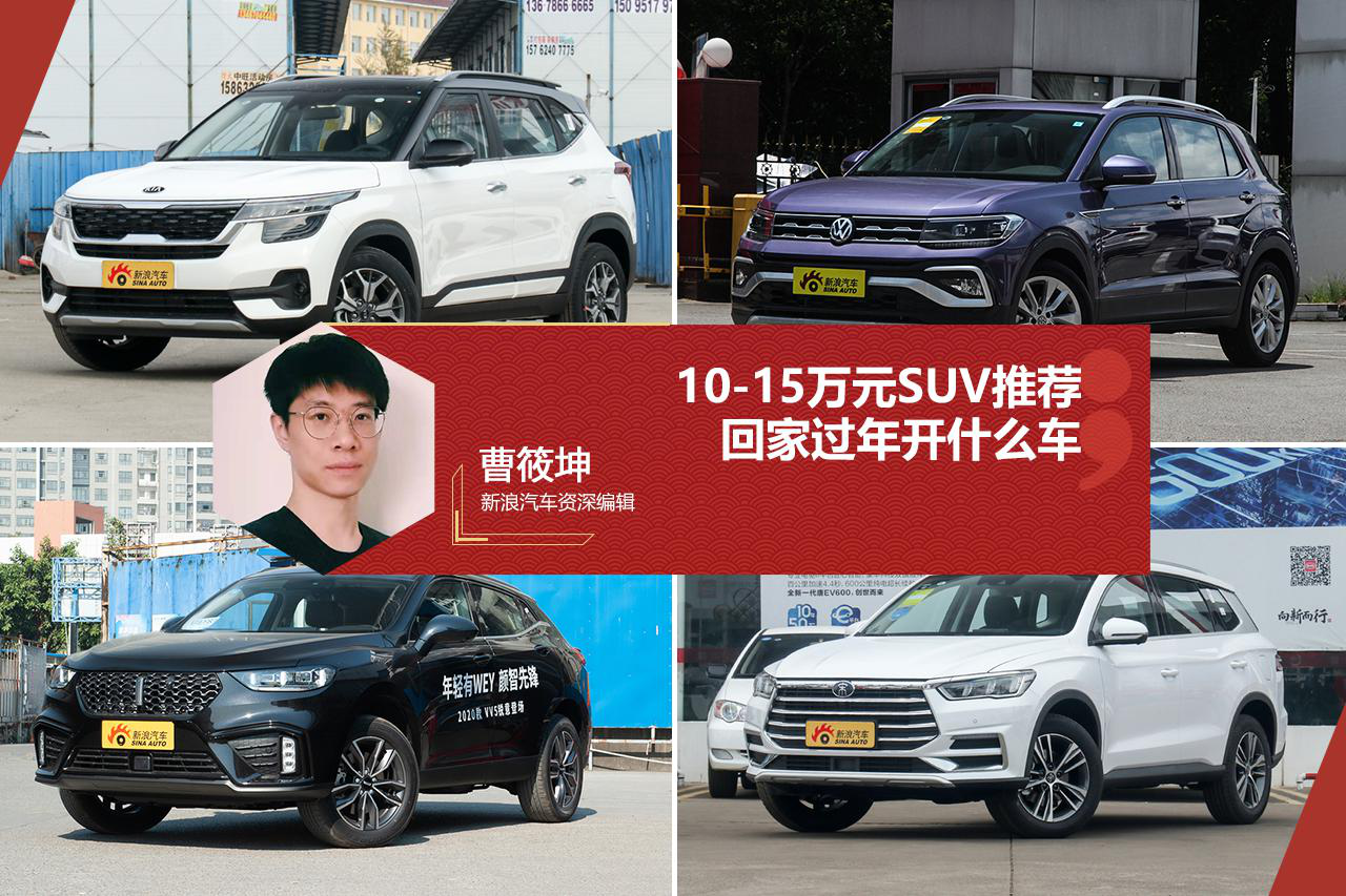 回家过年开什么车 10-15万高性价比SUV推荐