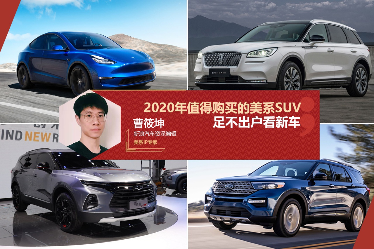 足不出户看新车 2020年值得购买的美系SUV