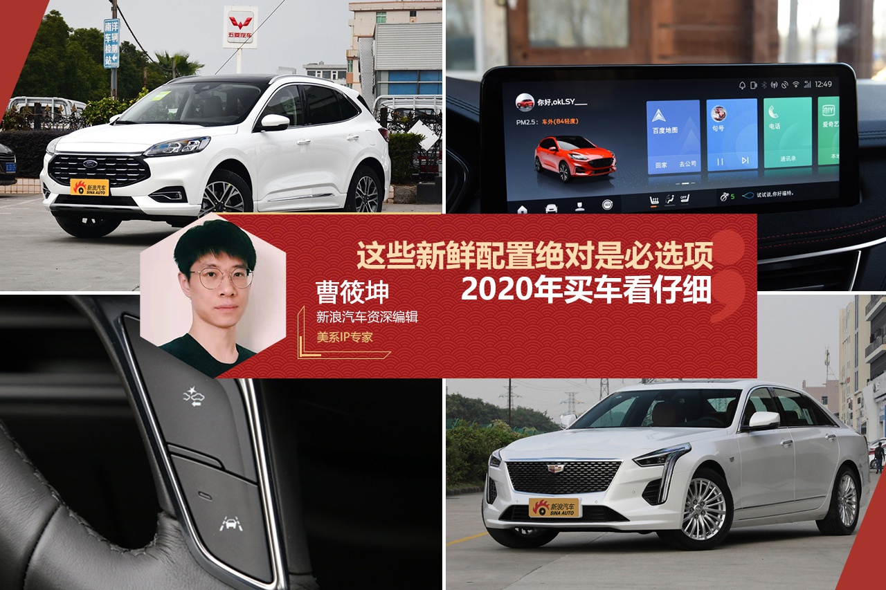 2020年买车 这些新鲜配置绝对是必选项