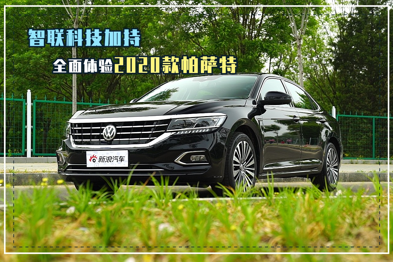 智联科技加持 全面体验2020款帕萨特
