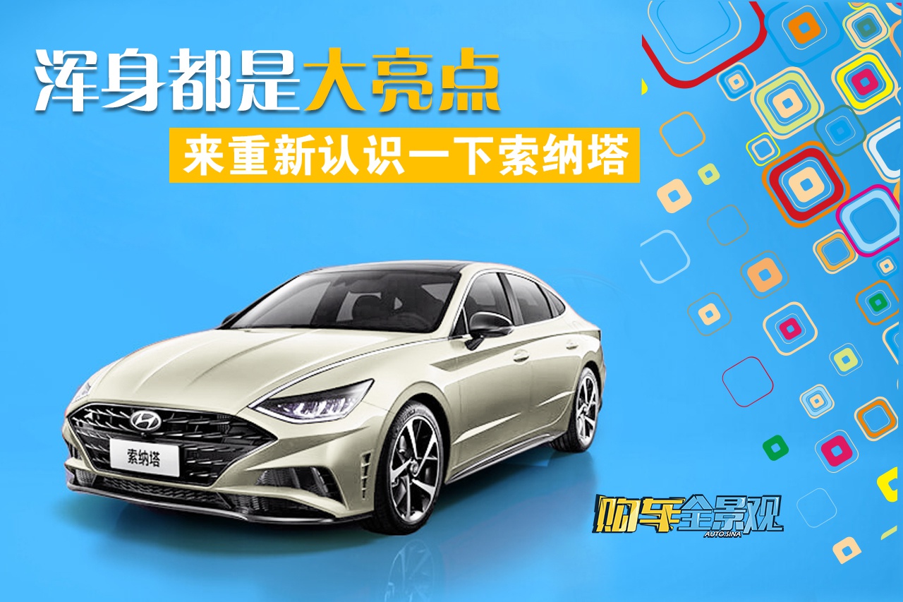 视频：来重新认识一下索纳塔