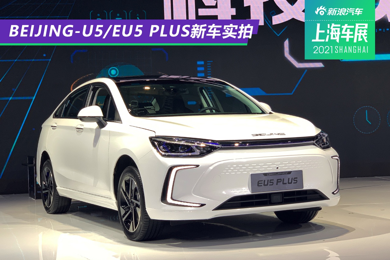 2021上海车展：BEIJING-U5/EU5 PLUS新车实拍