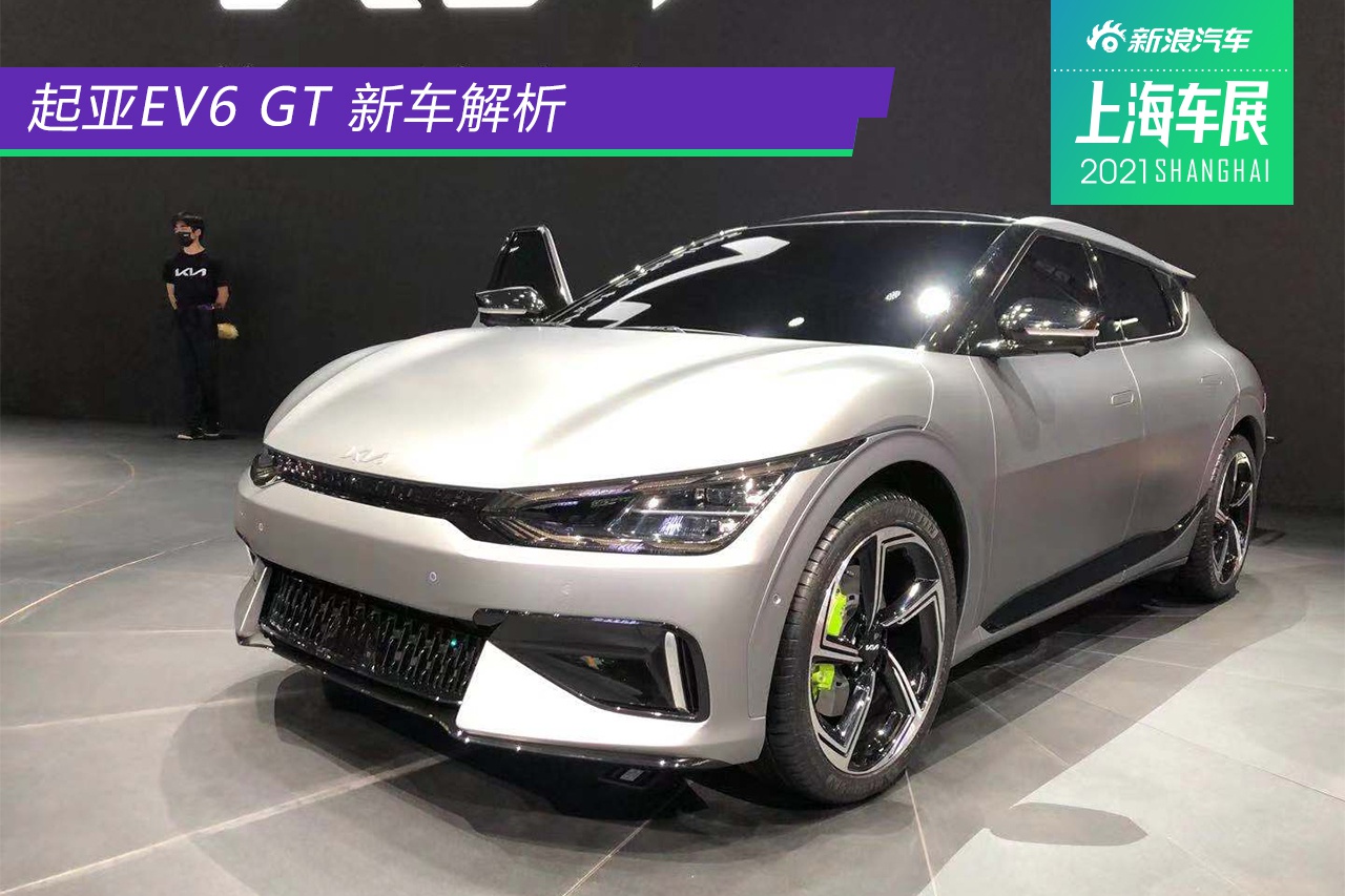 又一个电动钢炮 静态体验起亚EV6 GT