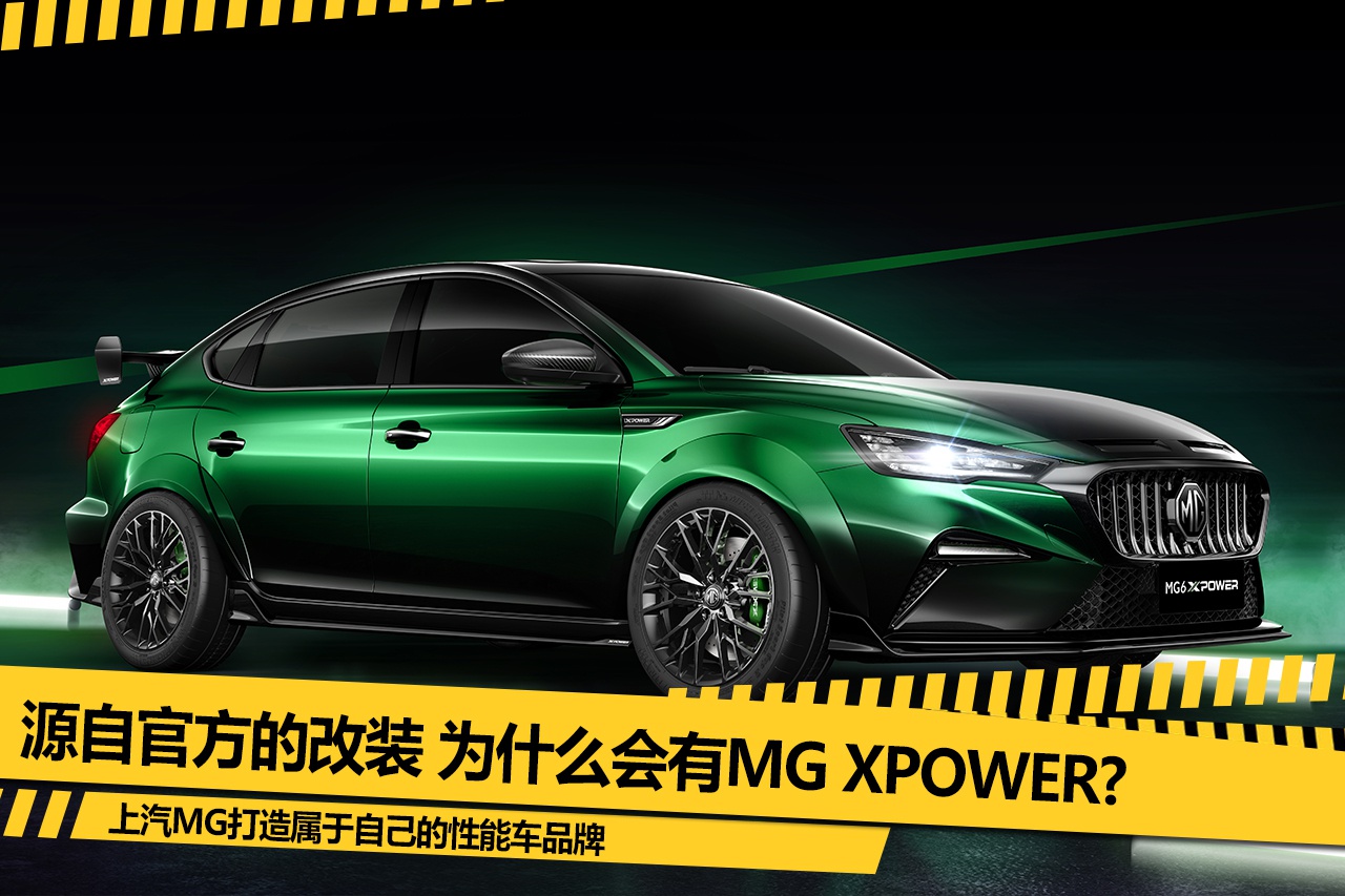 源自官方的改装 为什么会有MG XPOWER?