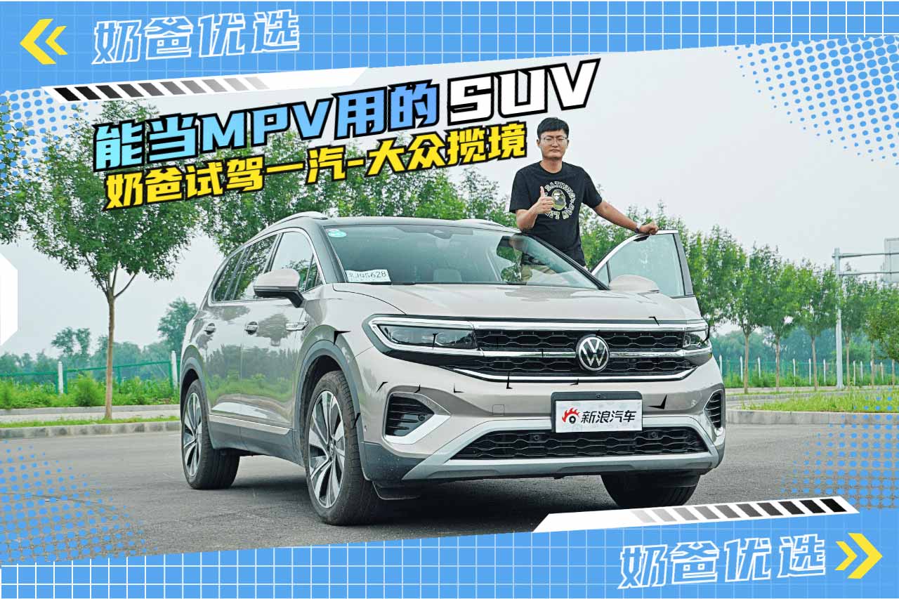 奶爸试驾一汽-大众揽境