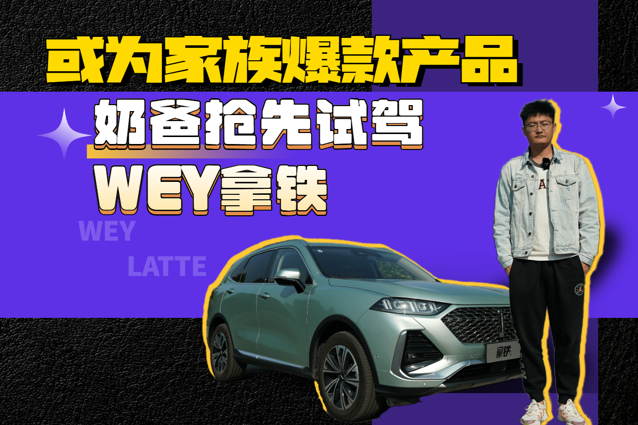 奶爸抢先试驾WEY拿铁