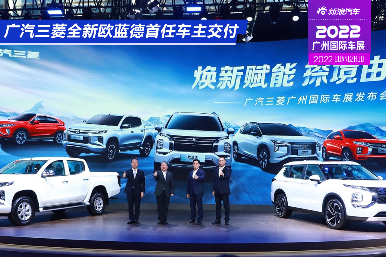 2022广州车展：广汽三菱全新欧蓝德首任车主交付