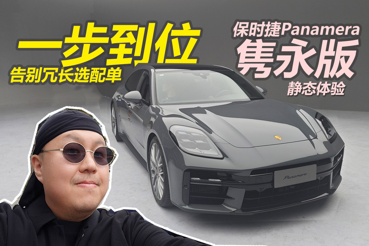 告别冗长选配单 静态体验保时捷Panamera隽永版