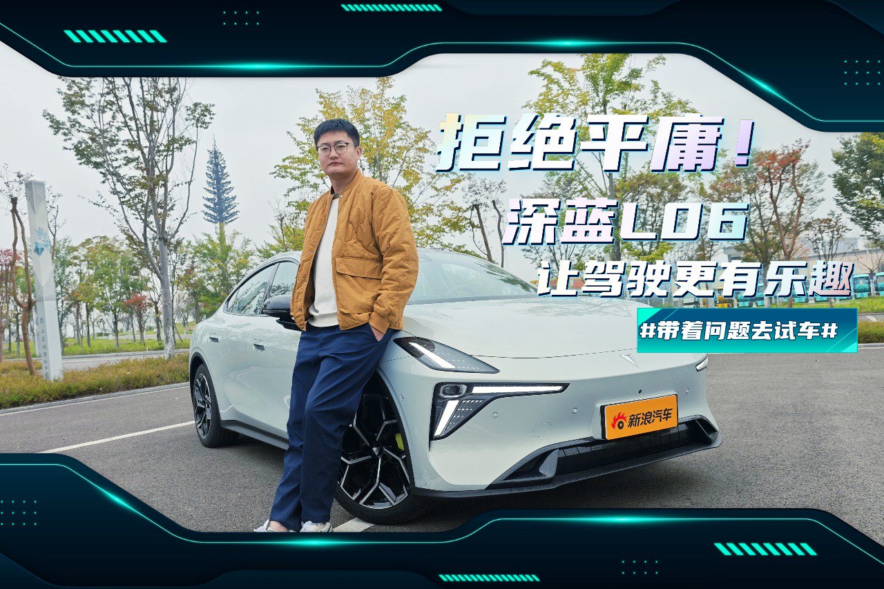拒绝平庸！ 深蓝L06让驾驶更有乐趣