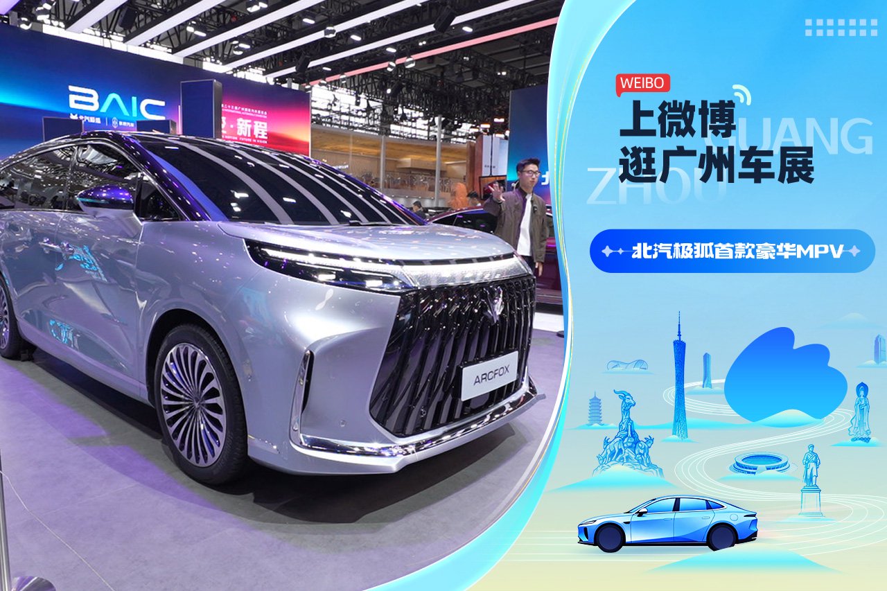 2025广州车展：体验北汽极狐首款豪华MPV原型车