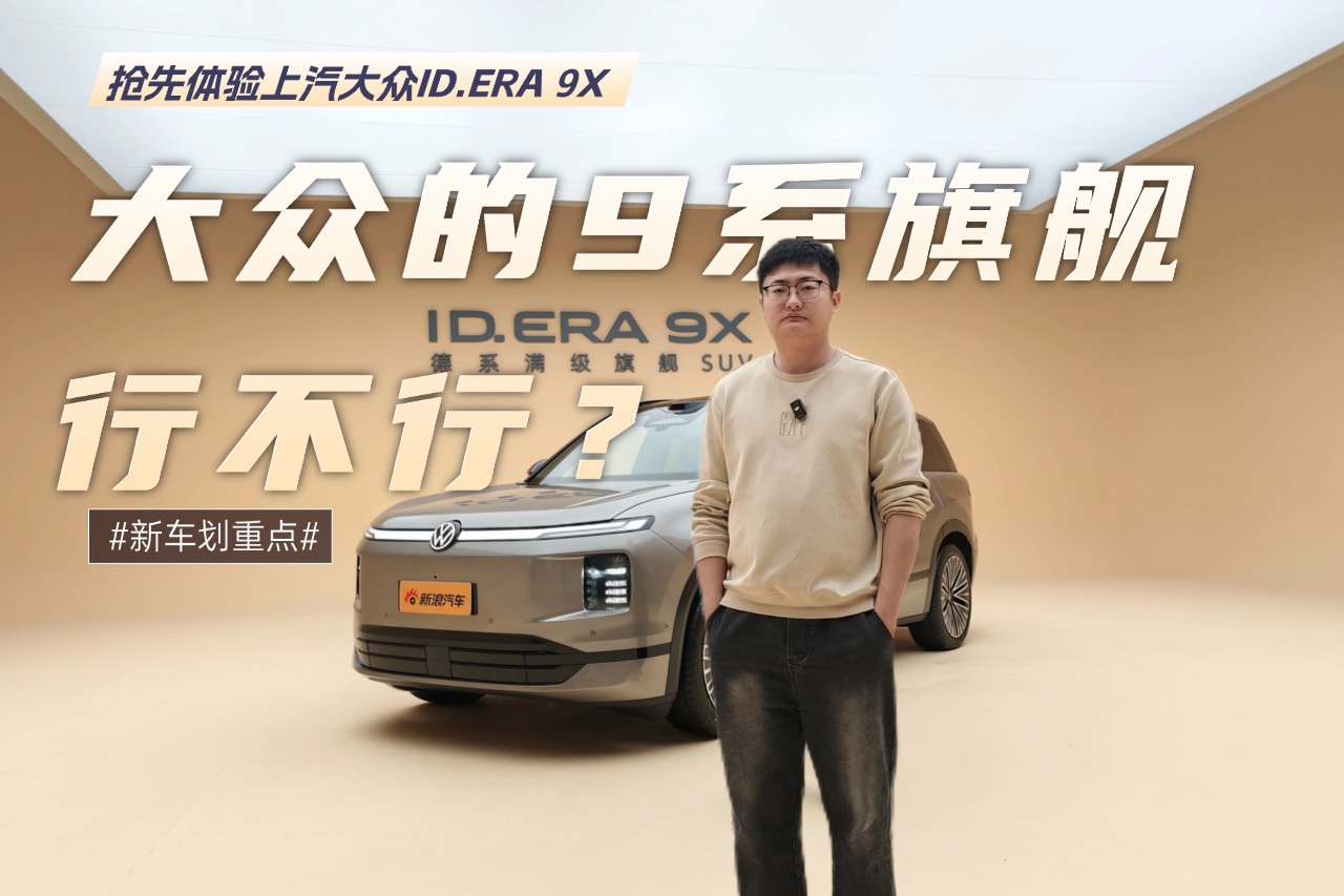 大众的9系旗舰行不行  抢先体验上汽大众ID.ERA 9X
