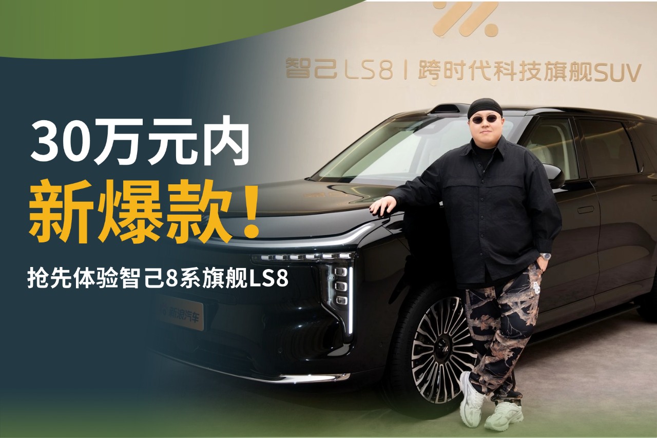30万元内新爆款！抢先体验智己8系旗舰LS8