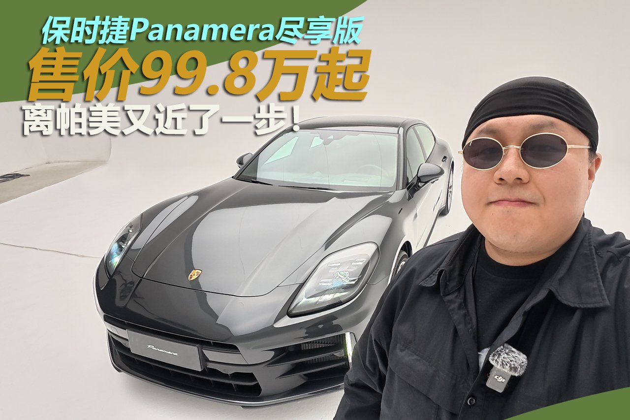 新款保时捷Panamera尽享版 售价99.8万起！